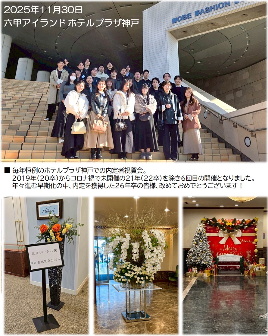 就活ステーションの2026卒内定者祝賀会