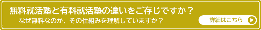 無料就活塾と有料就活塾の違い