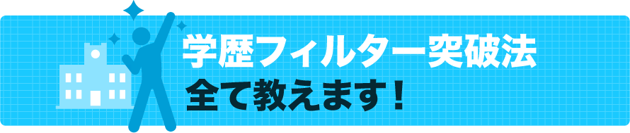 学歴フィルター突破法