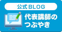 終活コンサル講師ブログ