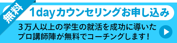 大阪の就活塾｜無料1dayカウンセリング