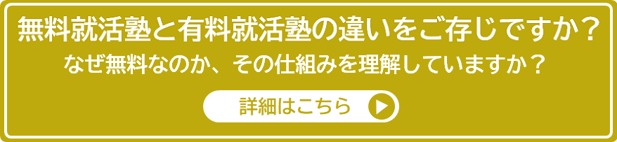 無料就活塾と有料就活塾の違い